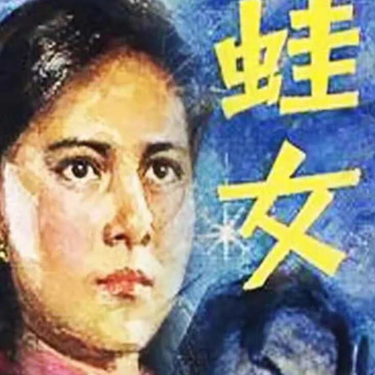 蛙女dvd光盘1986年老版14集2碟电视连续剧光碟碟片 宋佳 孙亚男