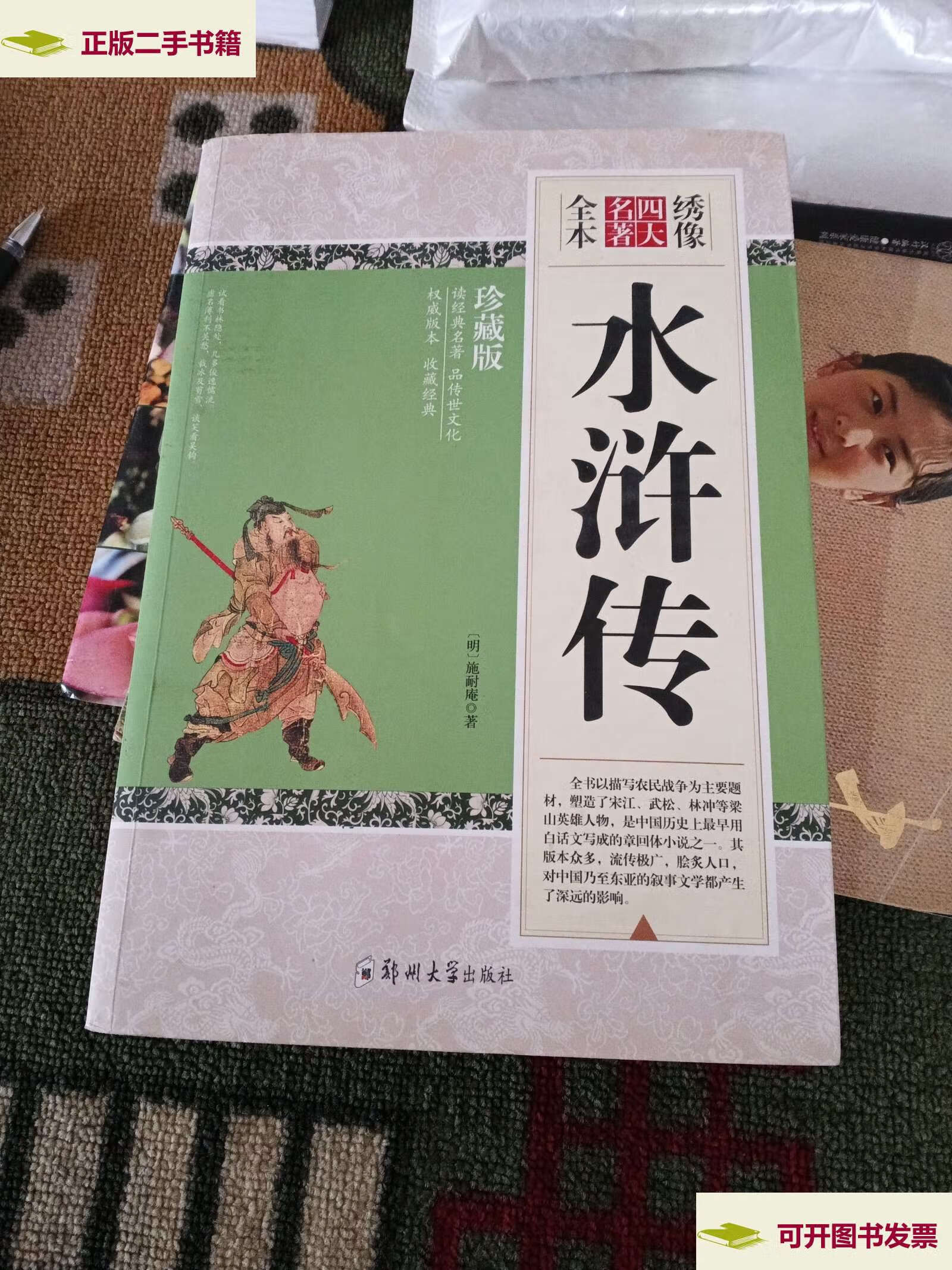 【二手9成新】绣像全本水浒传 /施耐庵 郑州大学