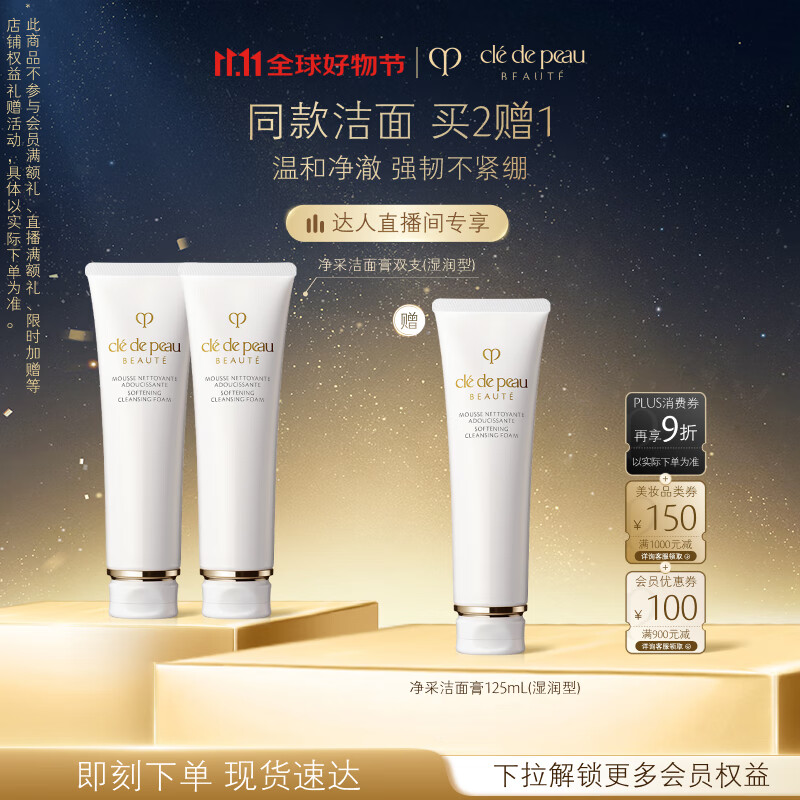 肌肤之钥（CPB）【达人专享】净采洁面膏125 ml*2(湿润型)温和净澈生日礼物送女友