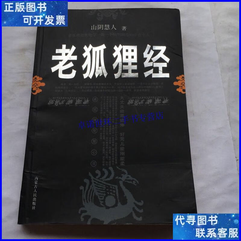 【二手9成新】老狐狸经 【一版一印】 /山阴慧人 内蒙古人民出版