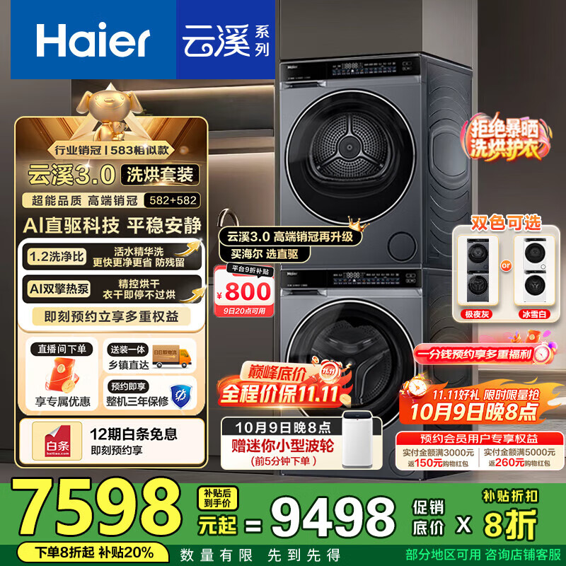 海尔（Haier）云溪3.0洗烘套装 10kg懒人滚筒洗衣机+双擎热泵烘干机 1.2洗净比 直驱洁净 以旧换新 582+