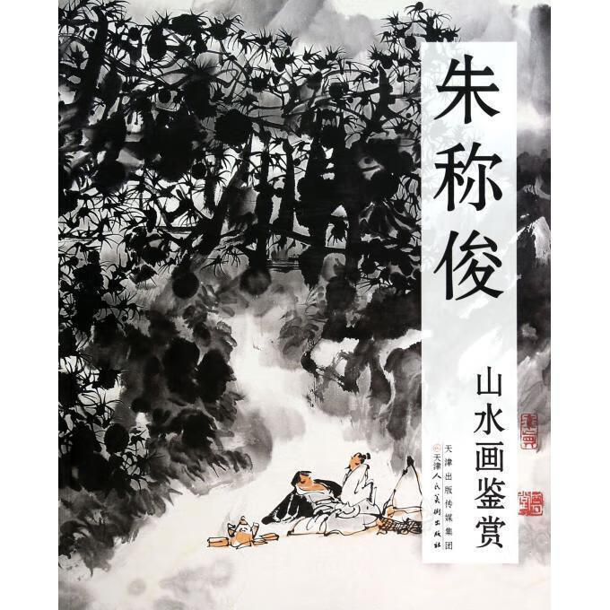 朱称俊山水画鉴赏  天津人民美术出版社