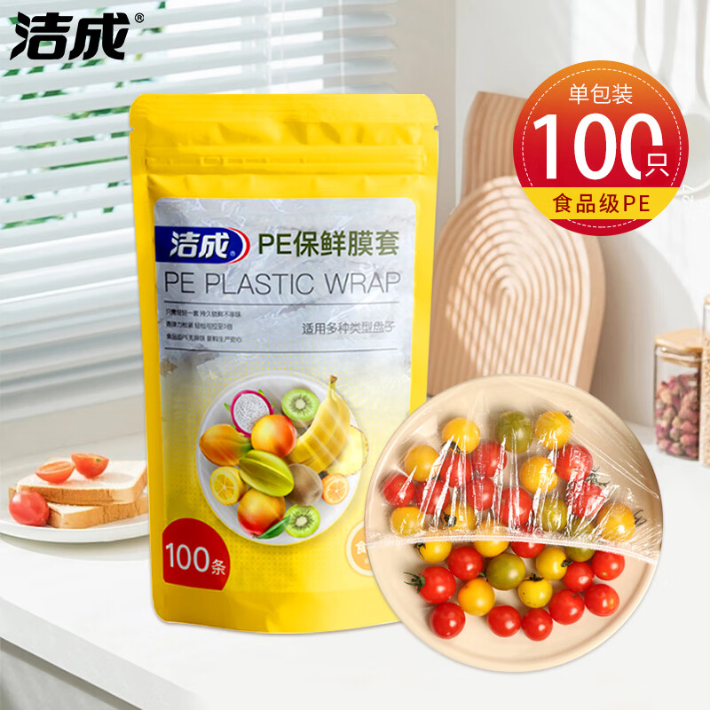 洁成保鲜膜套食品级一次性防尘罩大号万能可微波 1包100条【食品级PE】
