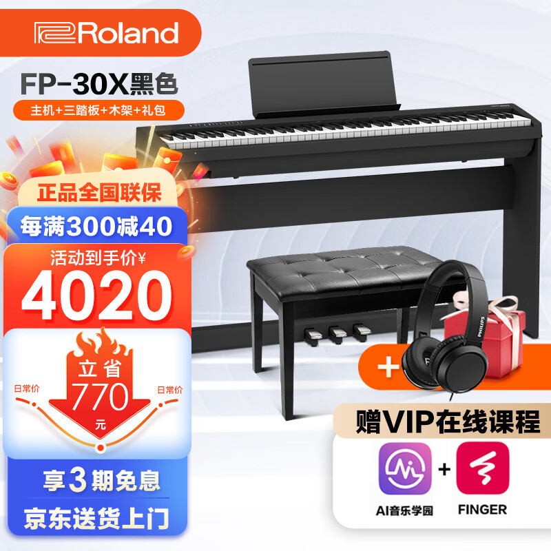 罗兰成人儿童学习考级入门蓝牙电钢琴FP30X数码88键重锤智能电子钢琴 FP30X黑色主机+木架三踏板+礼包