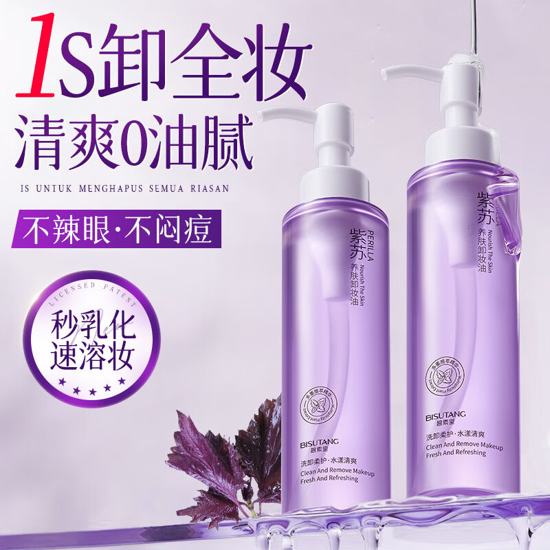 碧素堂紫苏养肤卸妆油深层清洁眼唇脸三合一温和不刺激清爽控油卸妆水