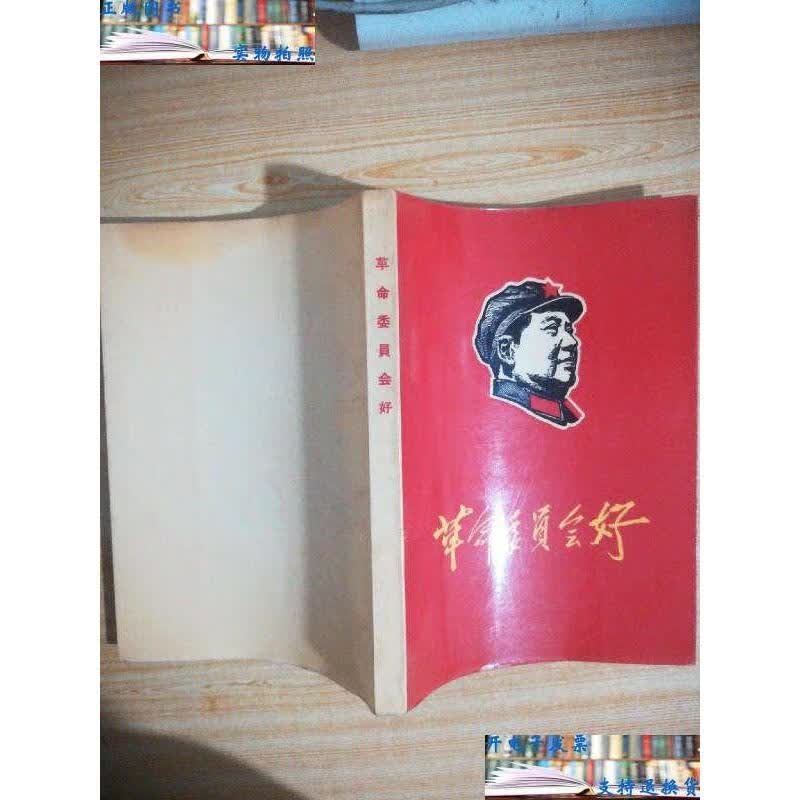 【二手9成新】红宝书:1968年【革命委员会好】32开本288页塑膜,封面