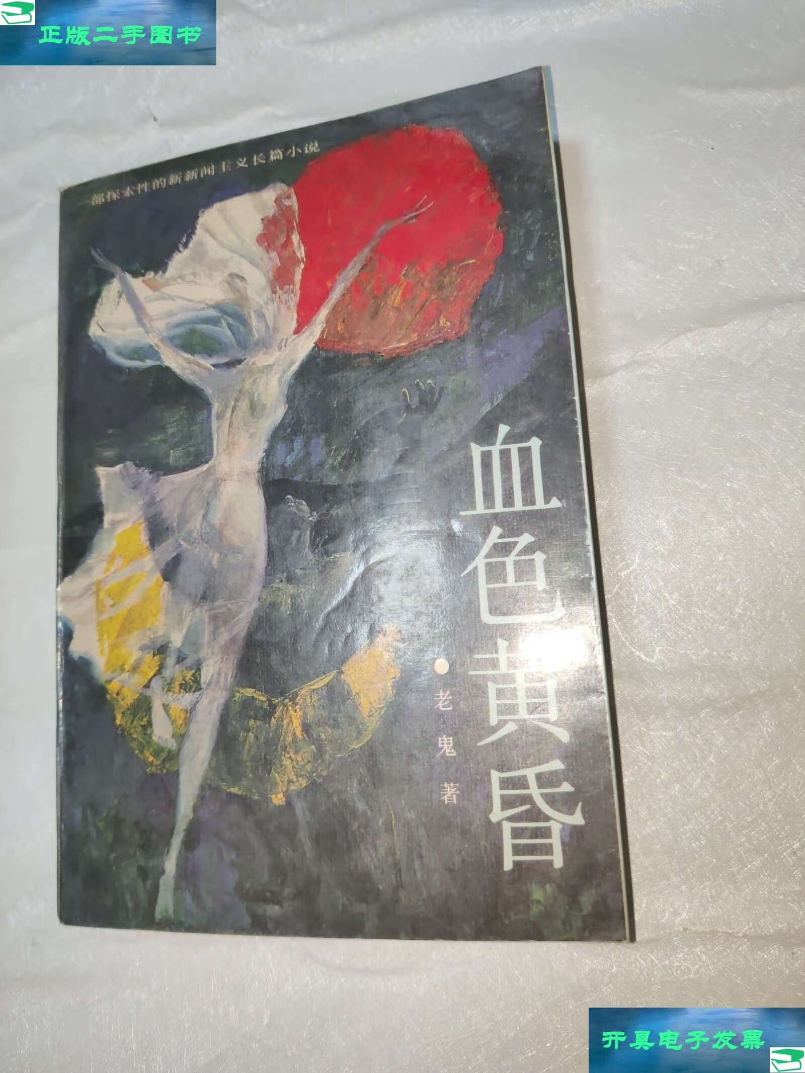 【二手9成新】血色黄昏 老鬼著 工人 /老鬼 工人