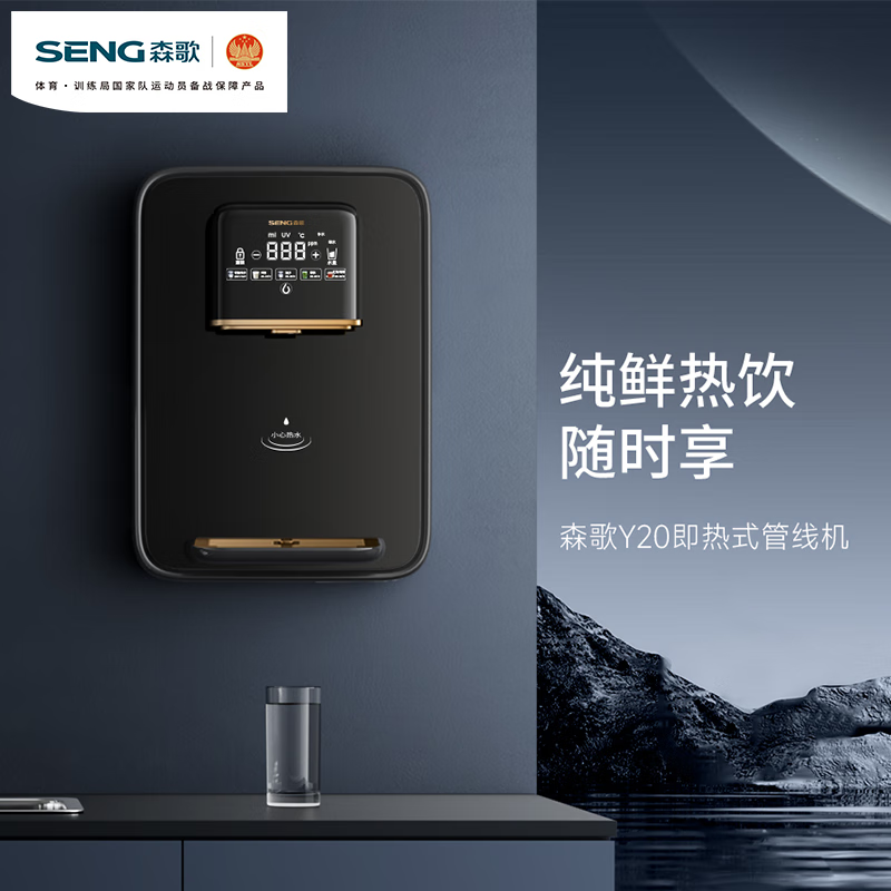 森歌(SENG)净水器Y20