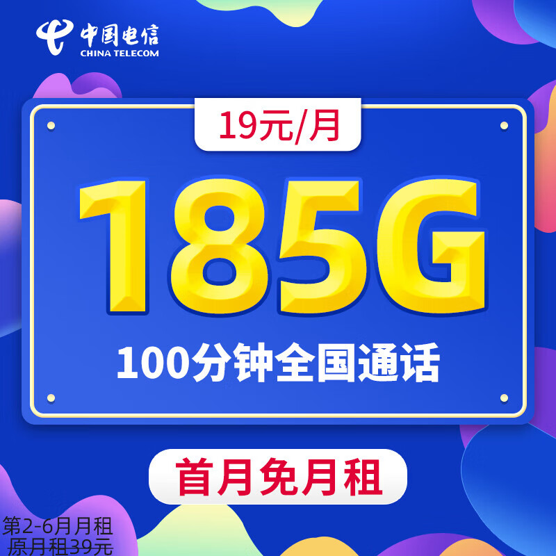 中国电信流量卡纯上网手机卡4G电话卡5G上网卡全国通用校园卡低月租大流量不限速 千湖卡-19元185G+100分钟