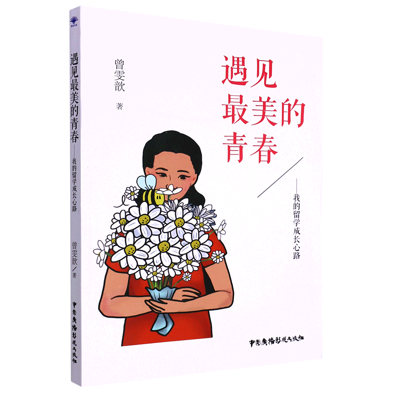 遇见最美的青春:我的留学成长心路