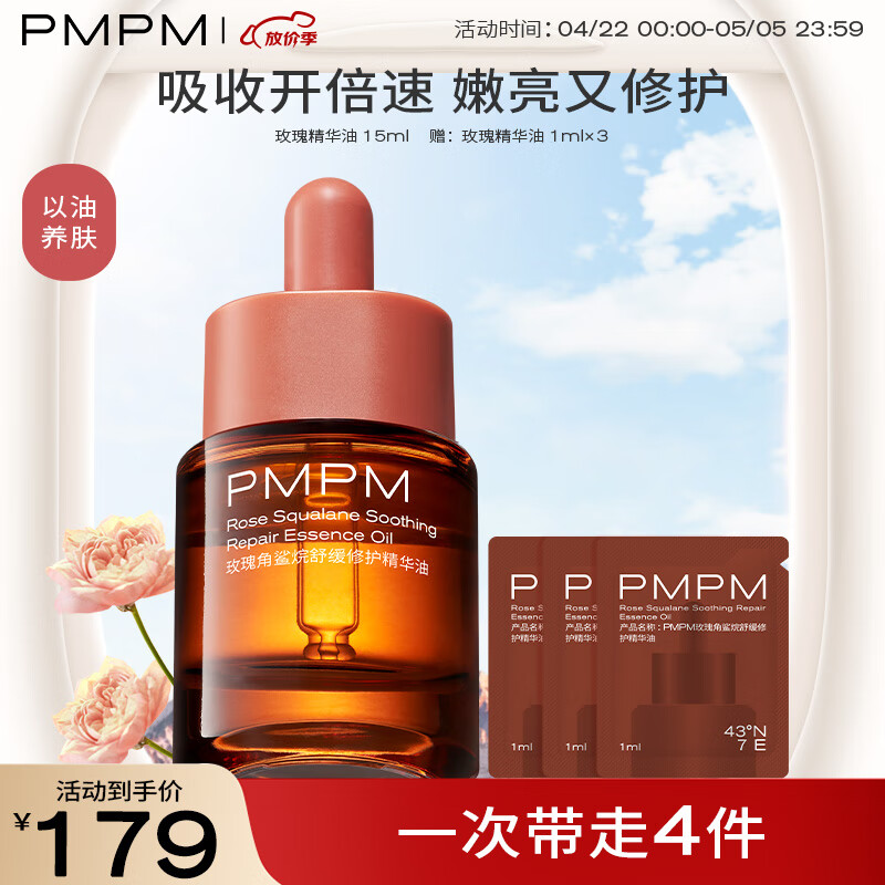 PMPM千叶玫瑰精华油面部抗皱紧致角鲨烷舒缓修护VC提亮肌肤15ml