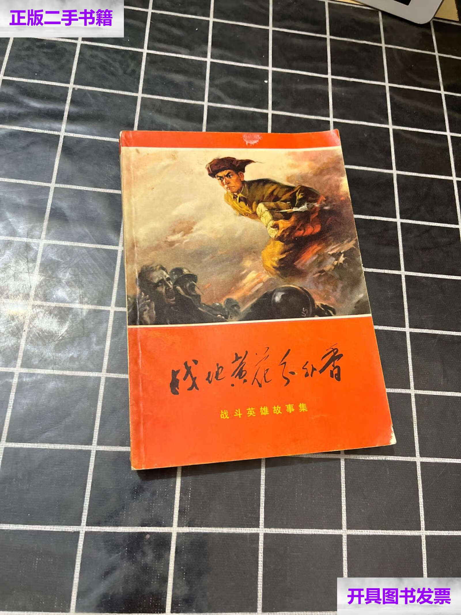 【二手9成新】战地黄花分外香 /浙江人民 浙江人民