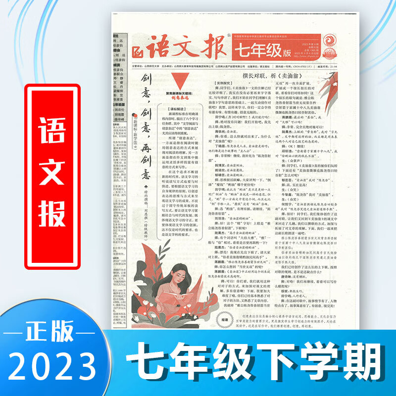 【速发】语文报初中版七7年级下册语文辅导报纸初一人教部编版2023年