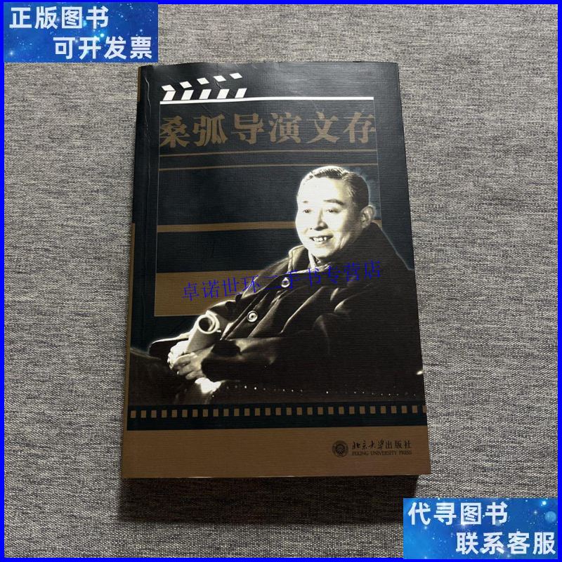 【二手9成新】桑弧导演文存 作者 /桑弧 北京大学出版社