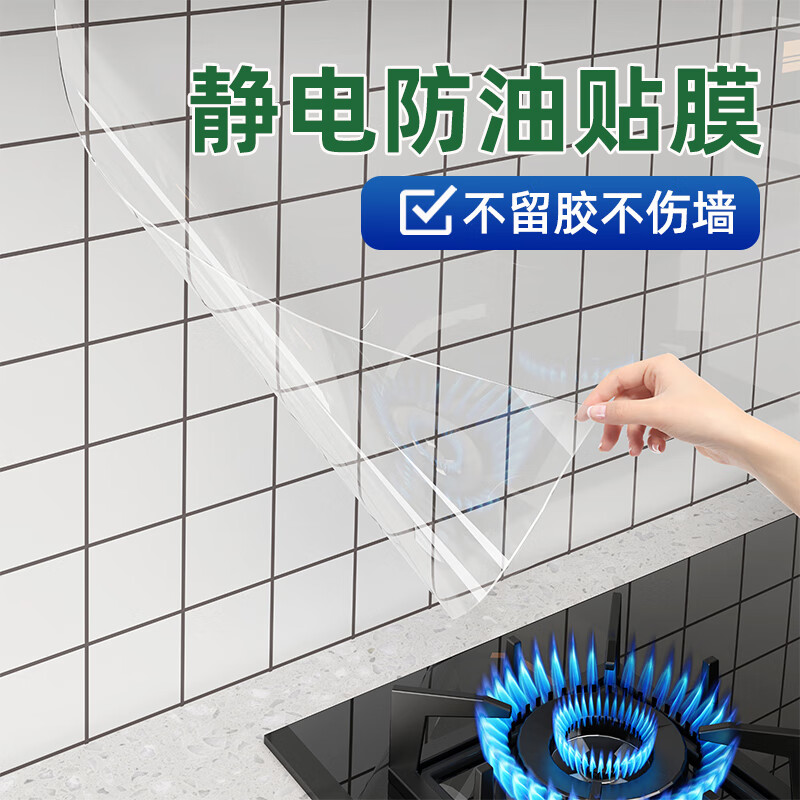 赛瓦凯厨房墙面透明防油贴纸自粘灶台面静电吸附不留胶防火耐高温保护膜 静电吸附款【静电免胶/不伤墙面】 90cm×5米