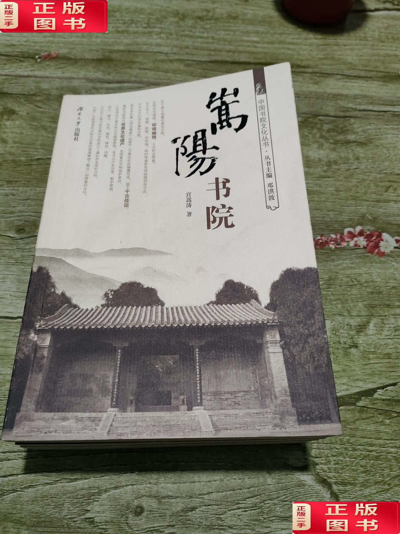 【二手9成新】中国书院文化丛书(含 嵩阳书院,鹅湖书院,白鹿洞书院