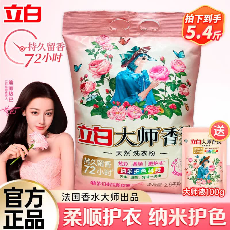 立白洗衣粉大师香氛持久留香72小时天然护色护衣洁净柔顺学生家用大袋 【5.2斤粉+100g液】5.4斤实惠装