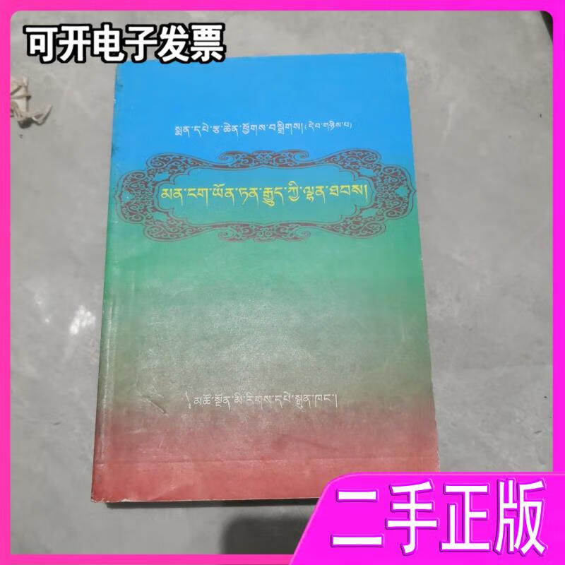 补遗 藏文 青海民族出版社整理;青海民族出版社整理;第司·桑杰嘉措著