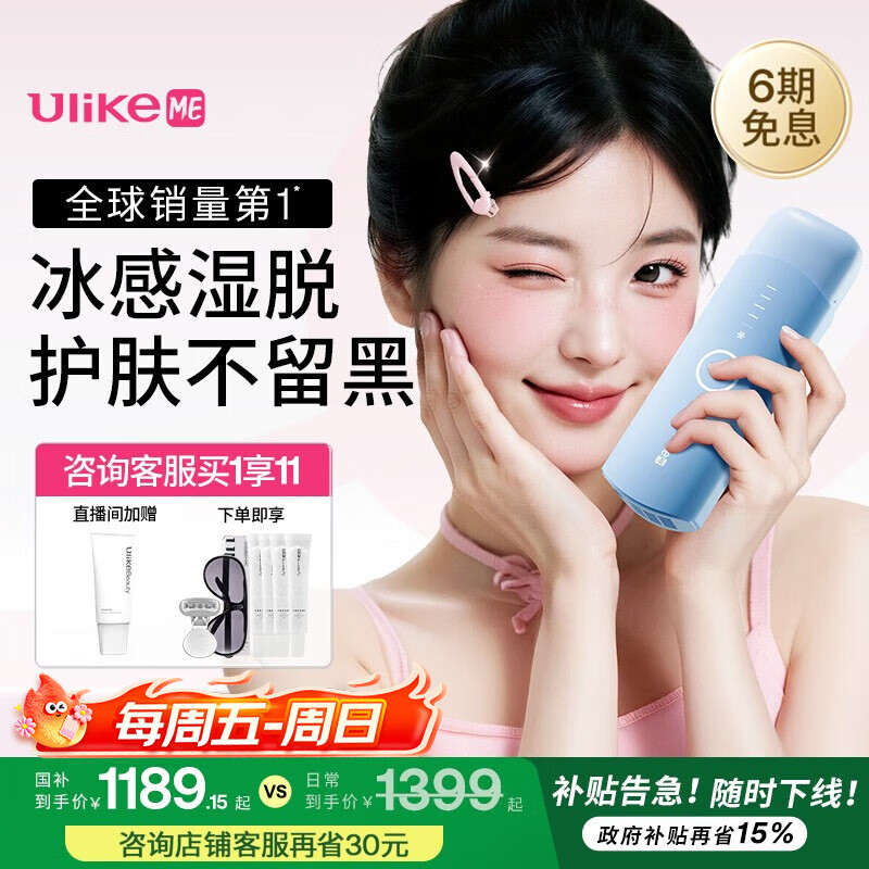 Ulike ME【国家补贴15%】蓝宝石冰点脱毛仪剃毛器女生私处大学生送女友七夕情人节礼物 【京东快递】ME精灵蓝