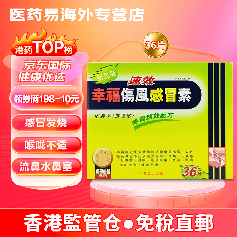 【香港jd海外仓直邮】原装港版fortune幸福伤风感冒素 幸福儿童伤风