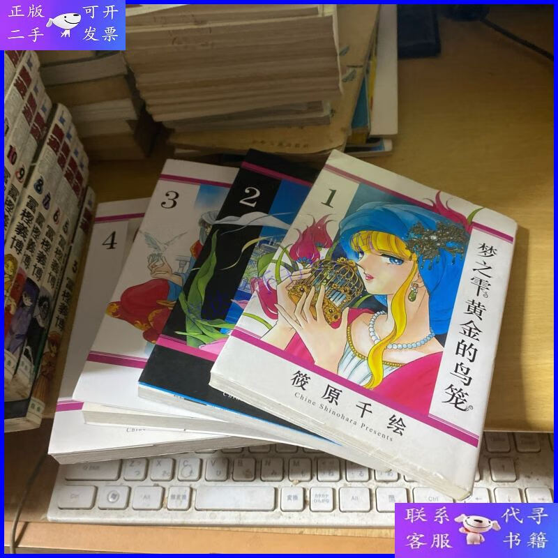 【二手9成新】梦之雫黄金的鸟笼(1-4)