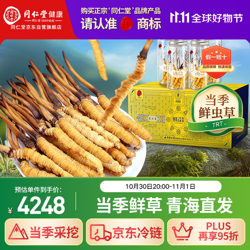 同仁堂（TRT）品牌 新鲜虫草0.81-1.0克/条50条装 鲜虫草青海源头直发包邮