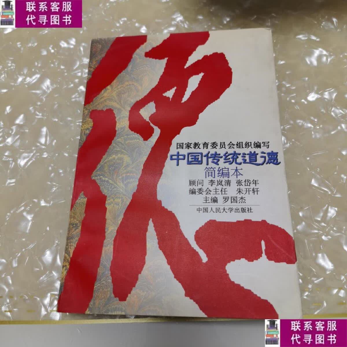【二手9成新】中国传统道德:简编本 /罗国杰 中国人民大学出版社