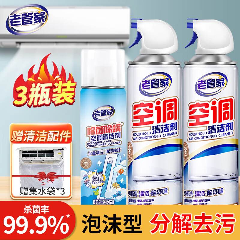 老管家空调清洁剂家用柜机挂机空调清洗剂泡沫型免拆洗 500ml 2瓶 +260ml*1瓶