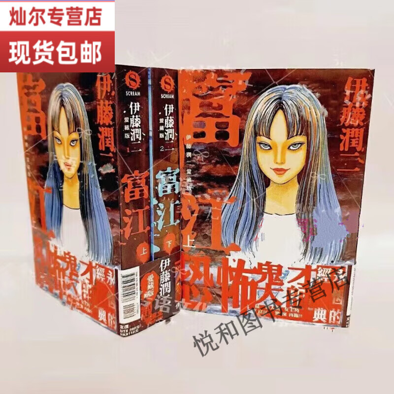 全新现货包邮轻小说  伊藤润二漫画爱藏版富江上下册完结 繁体中
