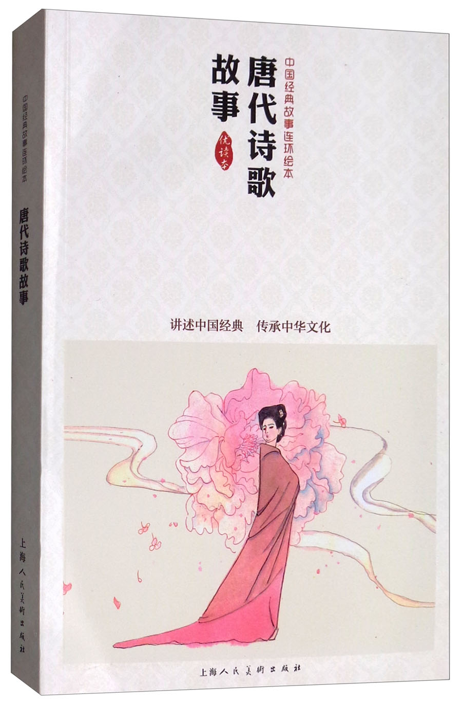 唐代诗歌故事 中国连环画优秀作品读本