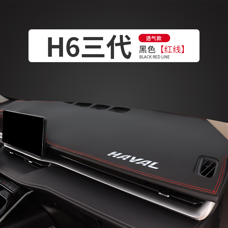 涵慕2023款哈弗H6第三代避光垫中控台内饰改装遮阳光仪表防晒工作台垫 哈弗H6三代#升级透气皮-黑皮红线怎么看?
