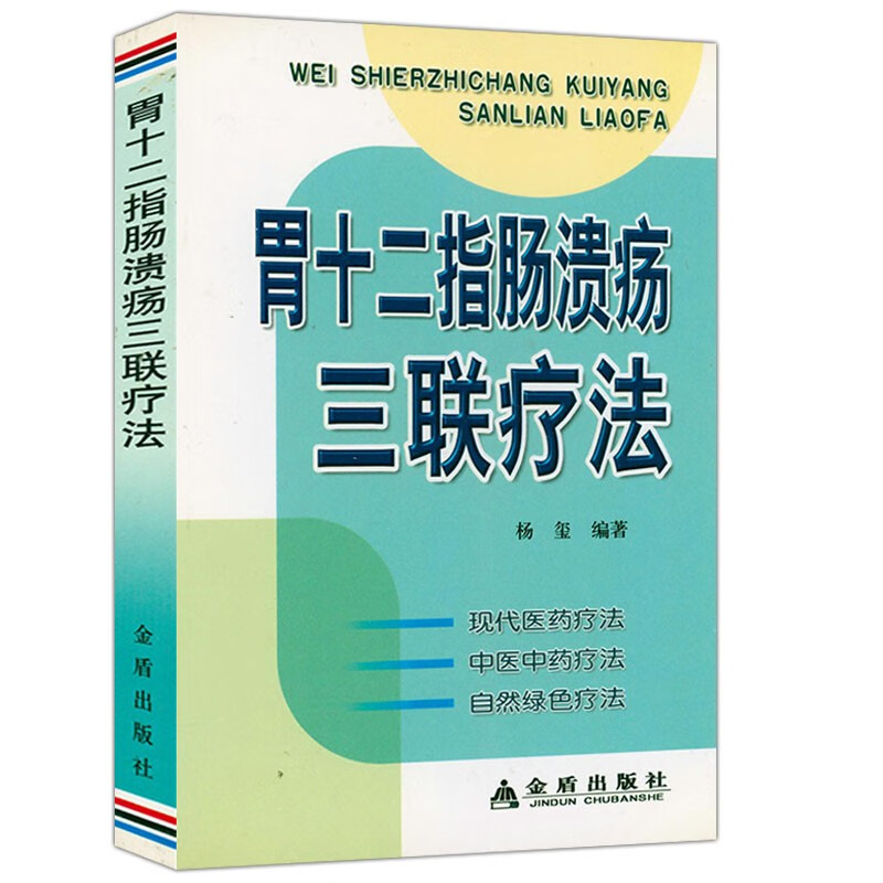 疗法消化内镜入门及规范操作书籍告别肠胃病理疗调养呕吐胃病胃下垂