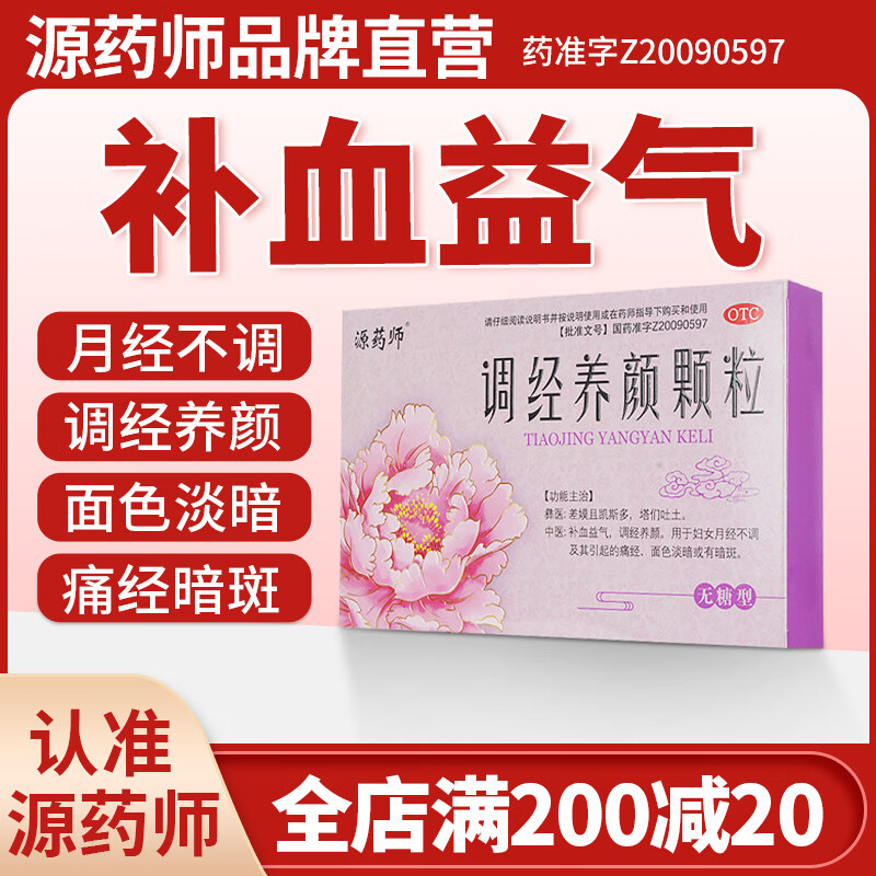 源药师 调经养颜颗粒补血益气月经不调痛经量少发黑经期有血块月经
