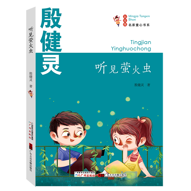【新华书店】听见萤火虫 正版包邮