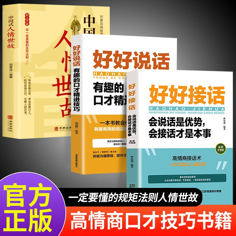 【全3册】好好接话+好好说话+中国式人情世故 沟通艺术为人处世人际交往口才训练书籍