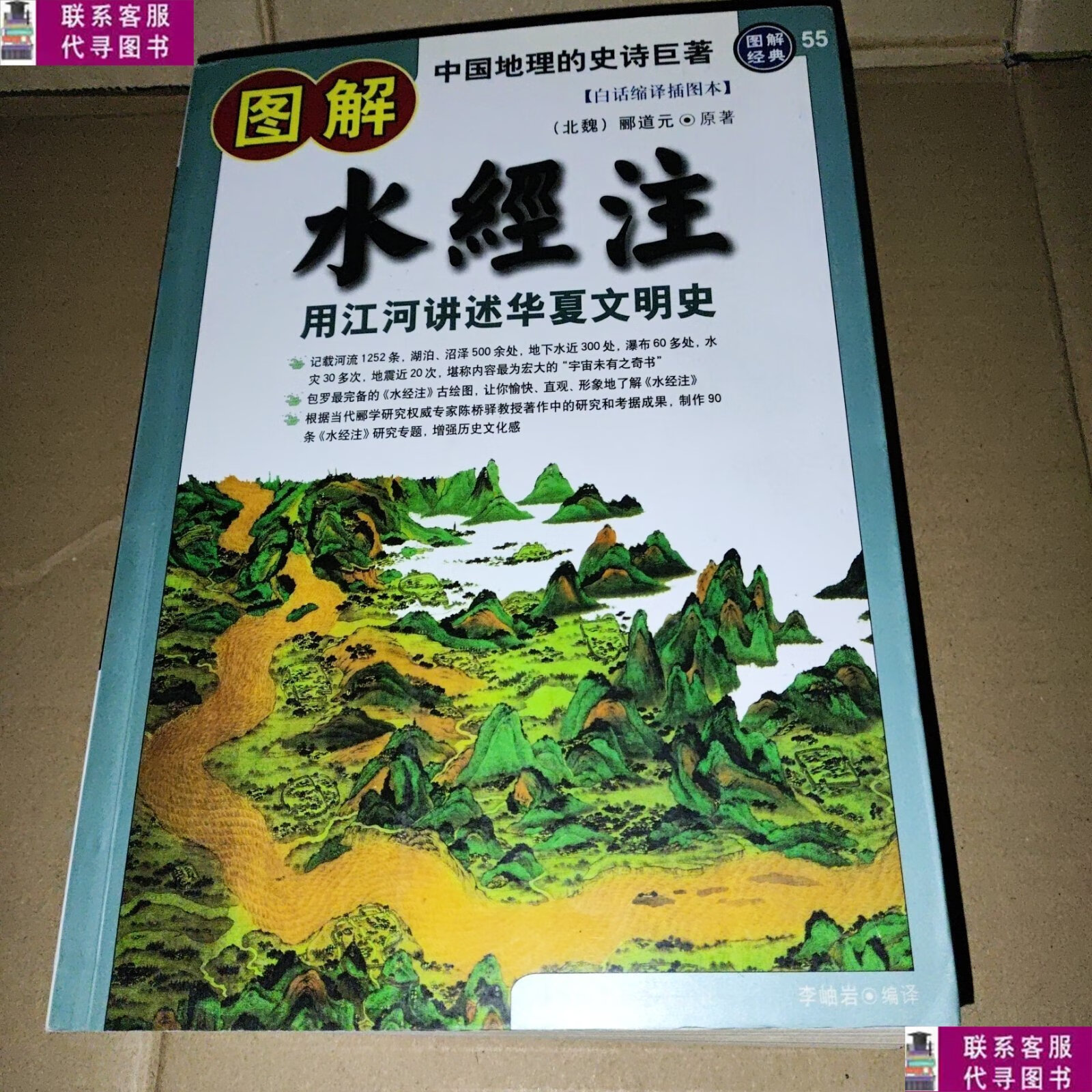【二手9成新】图解水经注 /(北魏)郦道元 陕西师范大学出版社