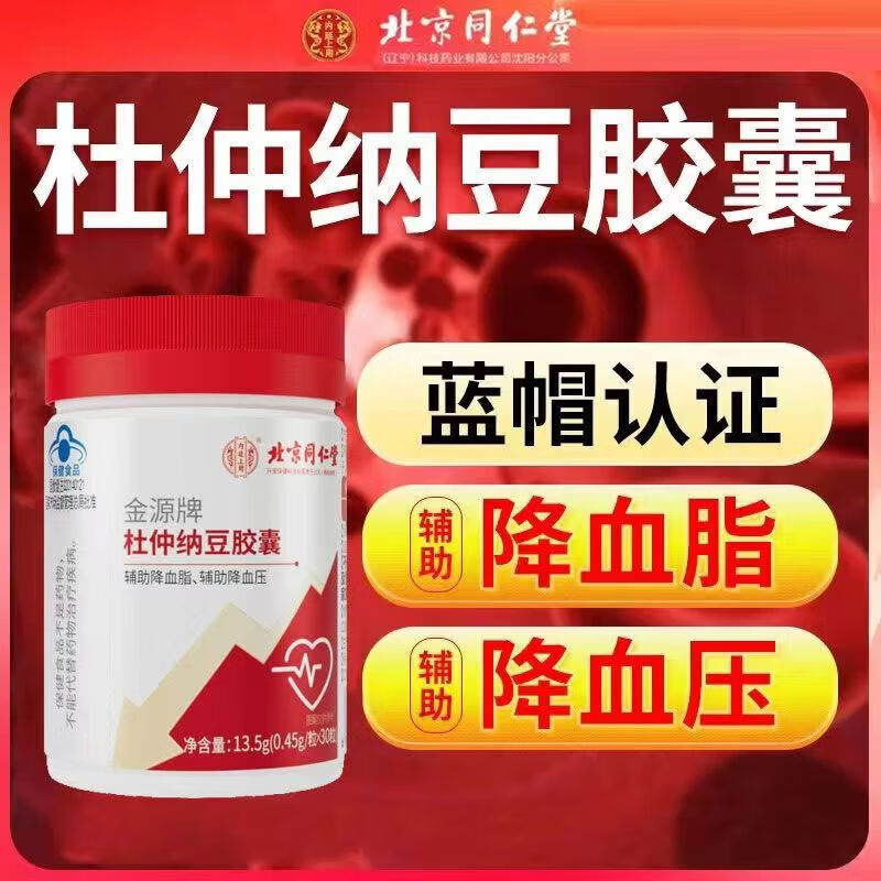 北京同仁堂杜仲纳豆胶囊30粒/瓶金源牌辅助降血脂辅助降血压血脂血压