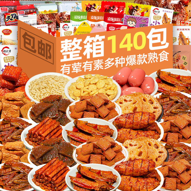 怡冠园麻辣休闲零食大礼包整箱礼盒小吃卤味肉类辣条鸭脖食品即食礼袋馋 66包零食礼袋*1袋270g