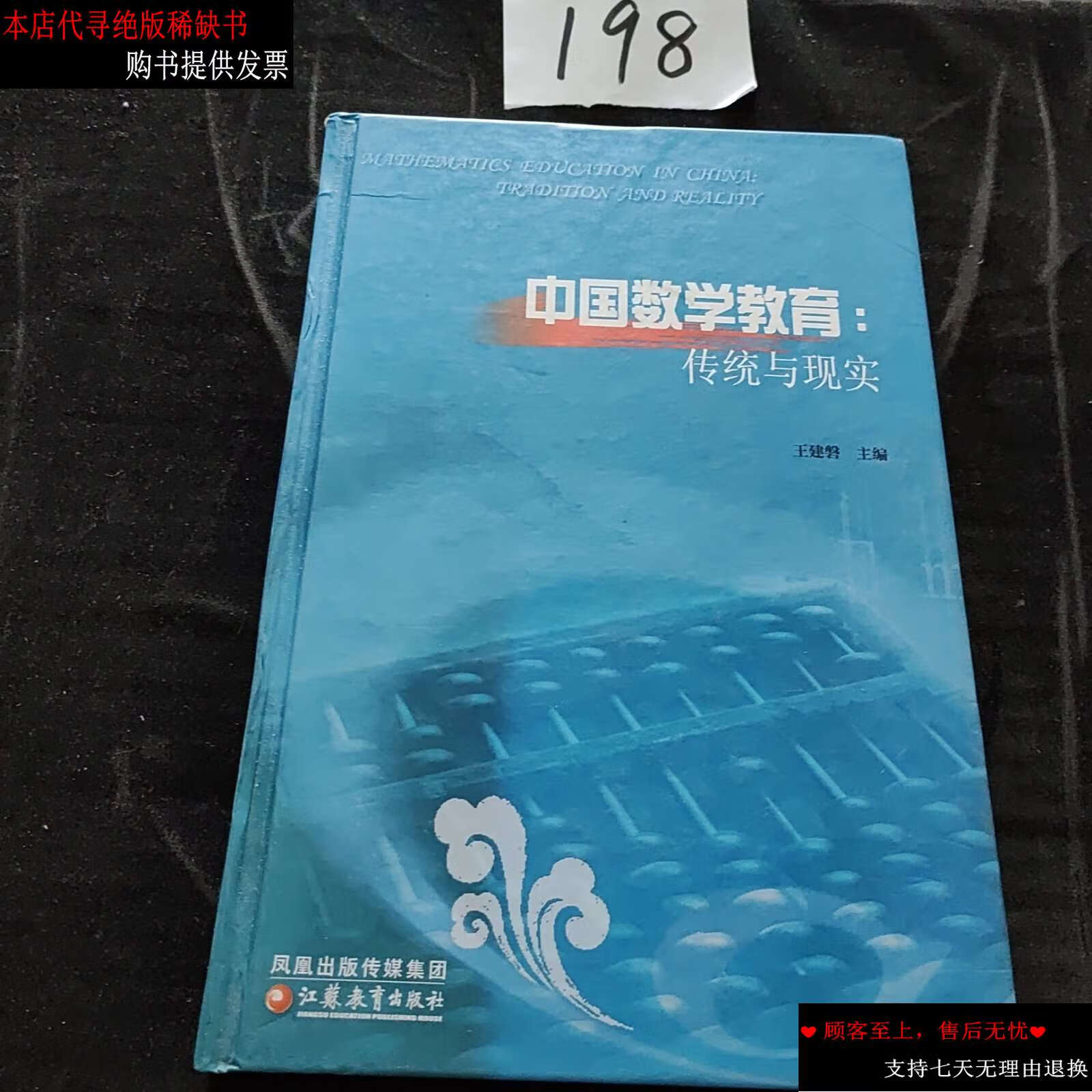 【二手书9成新】中国数学教育:传统与现实 /王建磐 凤凰传媒集团;江苏