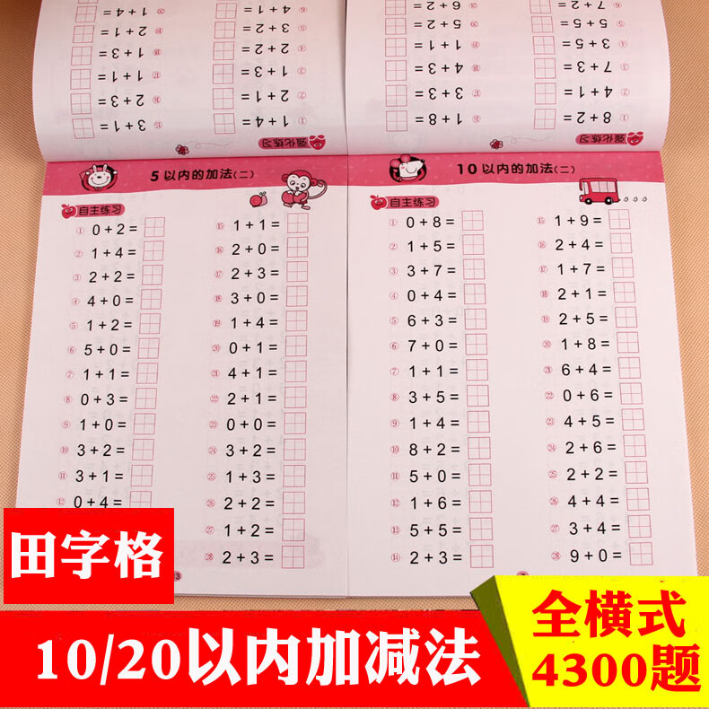 法天天练全2册十以内加减数学题练习册带田字格3-6岁幼儿园中大班算术