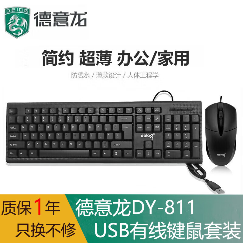 德意龙 有线键盘鼠标套装台式机笔记本电脑通用外接USB游戏办公家用键盘鼠标两件套 DY-811有线键鼠套装
