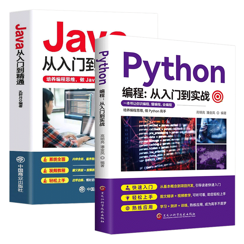 【全2册】Python编程:从入门到实战+Java从入门到精通 编程入门书籍零基础自学电脑计算机程序书籍