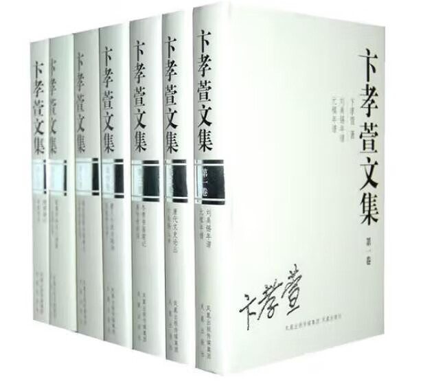 卞孝萱文集(全七册)9787807299004