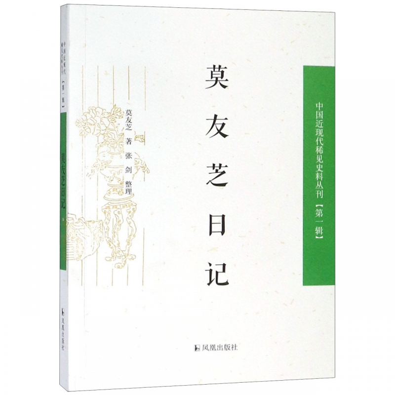 莫友芝日记/中国近现代稀见史料丛刊