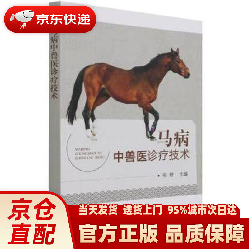 【新华】马病中兽医诊疗技术 张敏 中国农