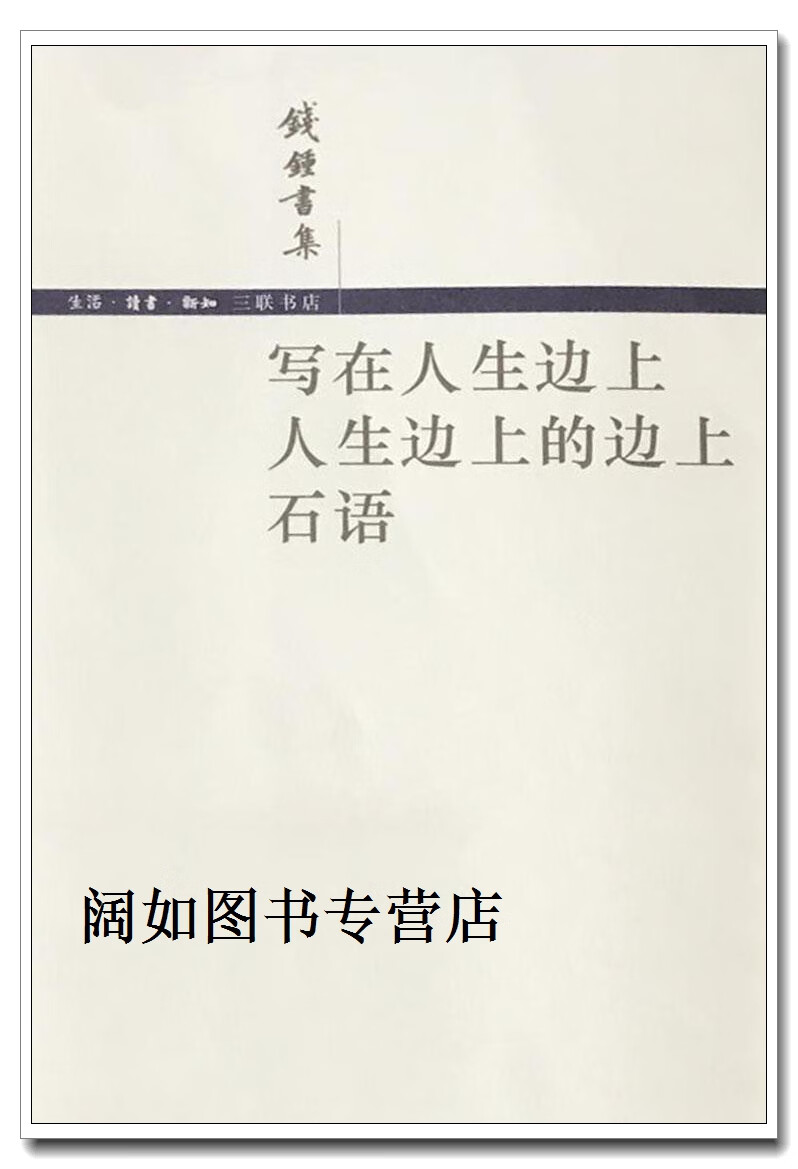 写在人生边上  写在人生边上的边上  石语,钱钟书著,生活·读书·新知