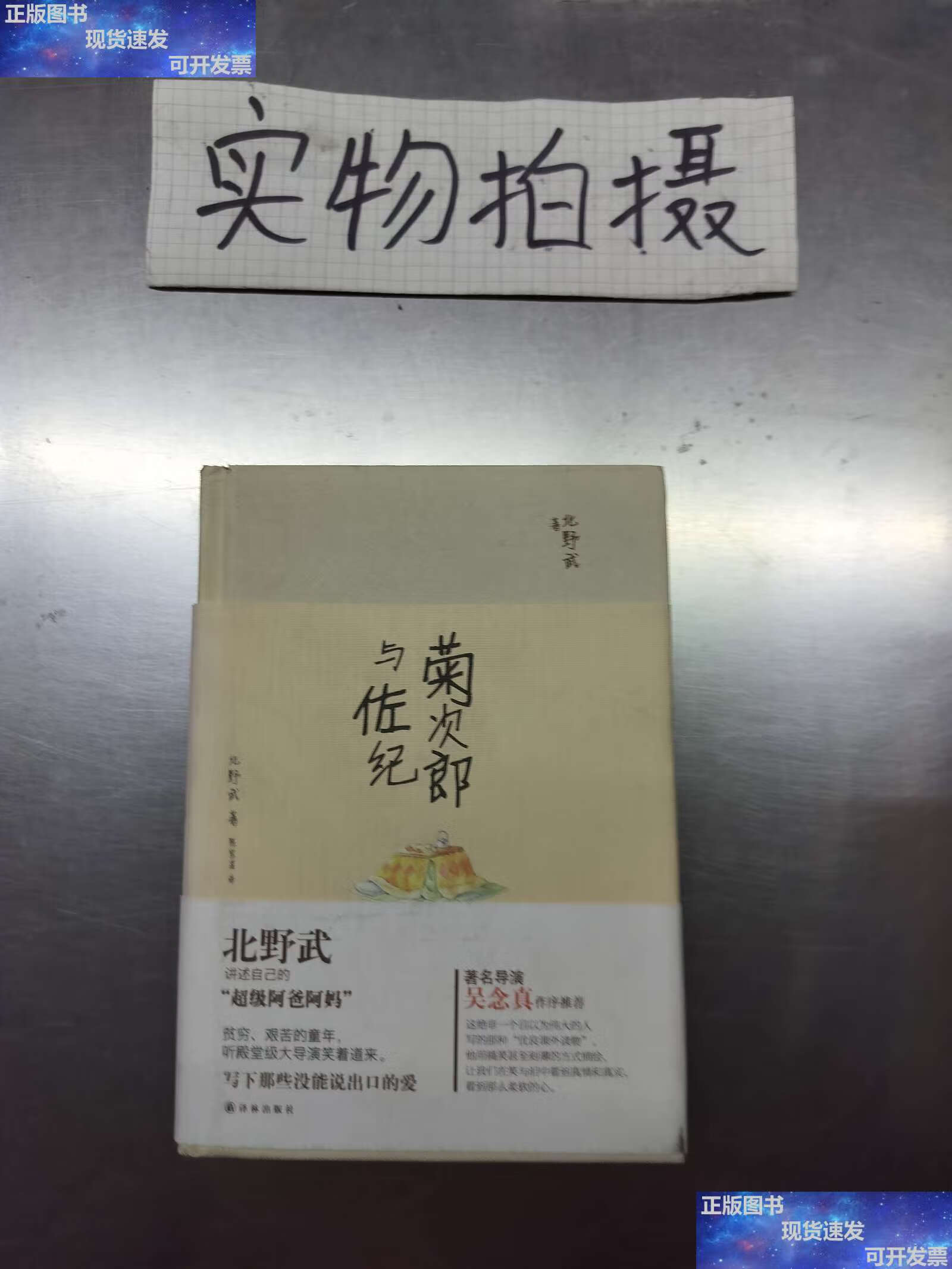 【二手9成新】菊次郎与佐纪 /北野武 译林