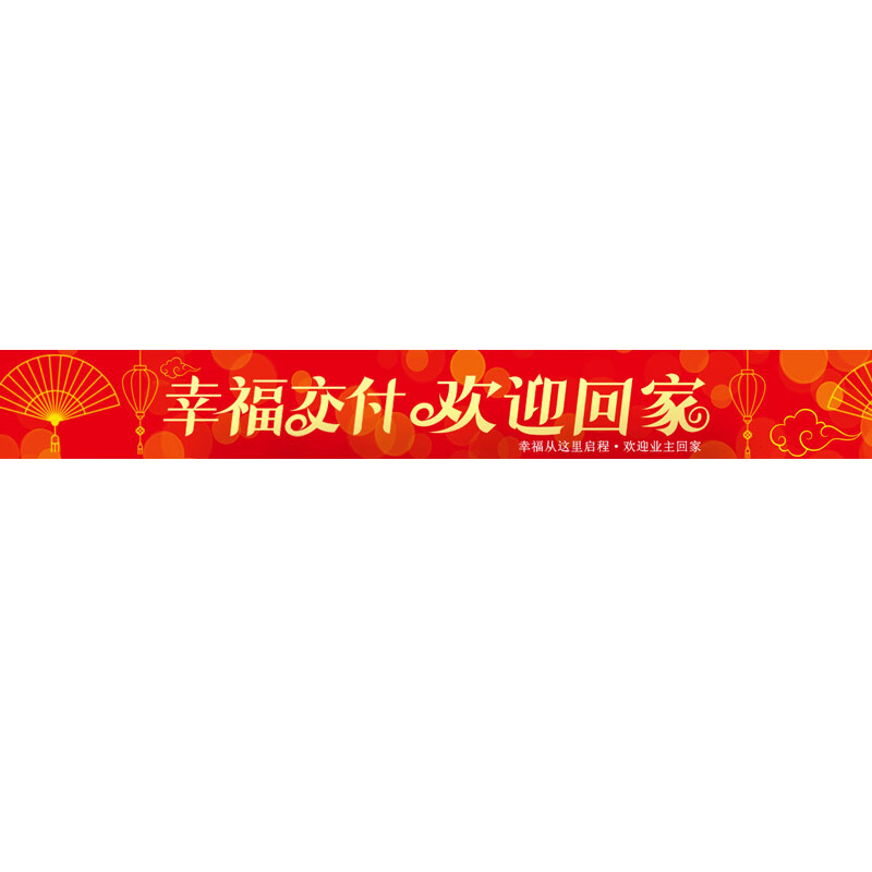 澳颜莱红布条迁 交房仪式用品门封欢迎回家剪彩彩带条幅乔迁之喜新居