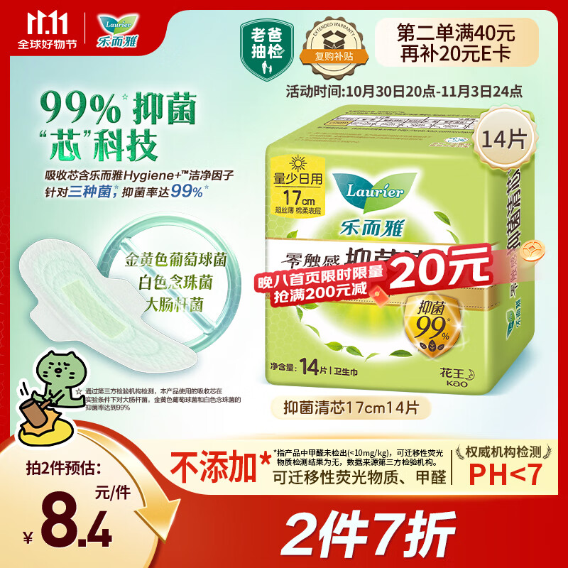 乐而雅花王零触感抑菌清芯迷你巾护垫日用卫生巾17cm14片姨妈巾京东自营