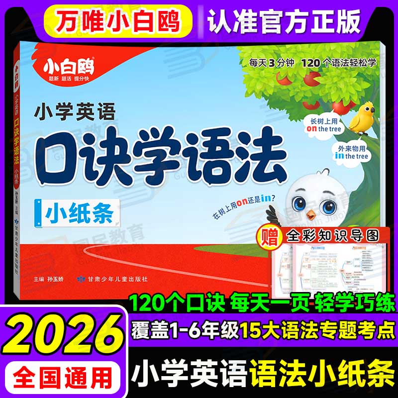 小白鸥小学英语语法小纸条2026新口诀学语法五六年级小升初全国通用版万维小白鸽小学英语语法每日一练专项练习万唯小白欧 小学口诀学语法小纸条